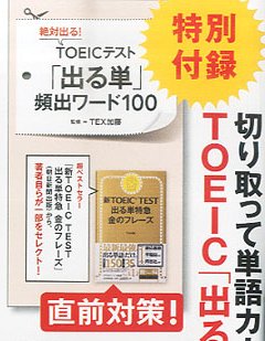 雑誌付録ダイアリー على تويتر 日経ビジネス アソシエ4月号は表紙 インタビューにディーン フジオカさん 直前対策 絶対出る Toeicテスト 出る単 頻出ワード100 は切り取って単語カードに 雑誌付録紹介ブログ T Co D1yg9iwecq T Co Kbywckbwsz