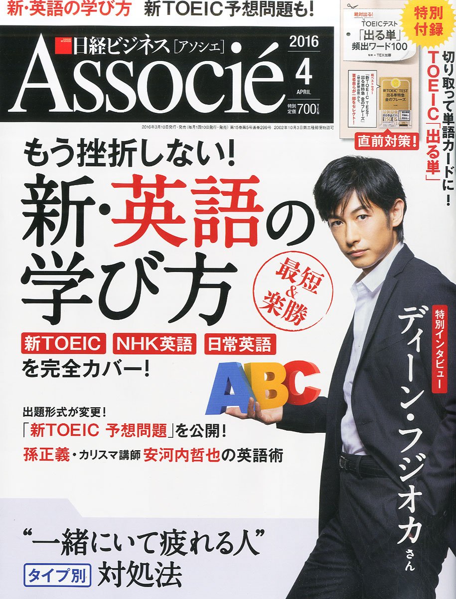 雑誌付録ダイアリー على تويتر 日経ビジネス アソシエ4月号は表紙 インタビューにディーン フジオカさん 直前対策 絶対出る Toeicテスト 出る単 頻出ワード100 は切り取って単語カードに 雑誌付録紹介ブログ T Co D1yg9iwecq T Co Kbywckbwsz