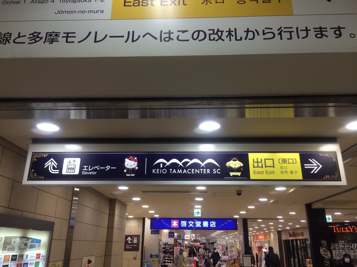 えむえむ 京王多摩センター駅のサンリオとのコラボラッピング 東口改札の案内もハローキティとポムポムプリンになってたけど こちらは表と裏の両面ともにラッピング T Co 8rlsepzxfk