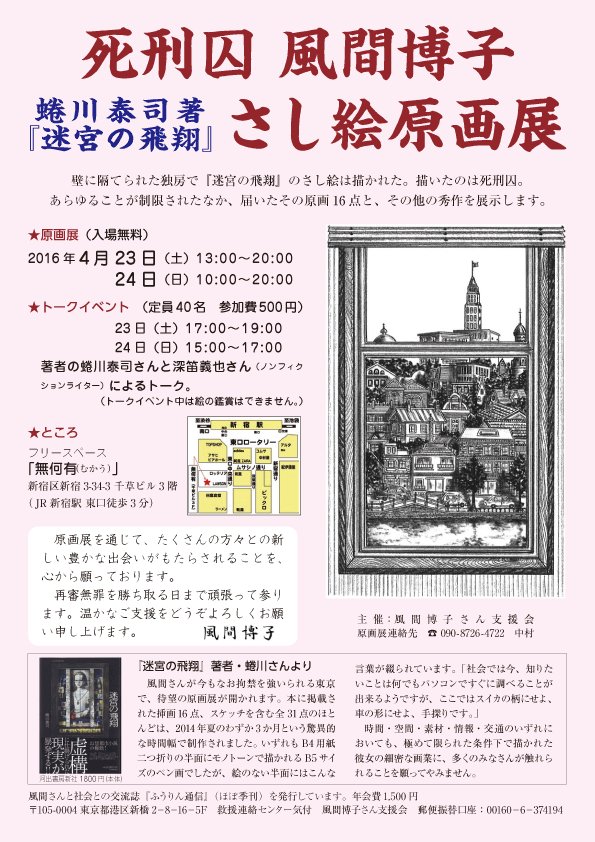 深笛義也 1993年の埼玉愛犬家殺人事件で逮捕され 死刑囚となっている風間博子の絵の展覧会が 4月23日と24日 新宿で行われます 蜷川泰司著 迷宮の飛翔 の挿絵となった原画が展示されます トークイベントで私は 事件の深層について語ります
