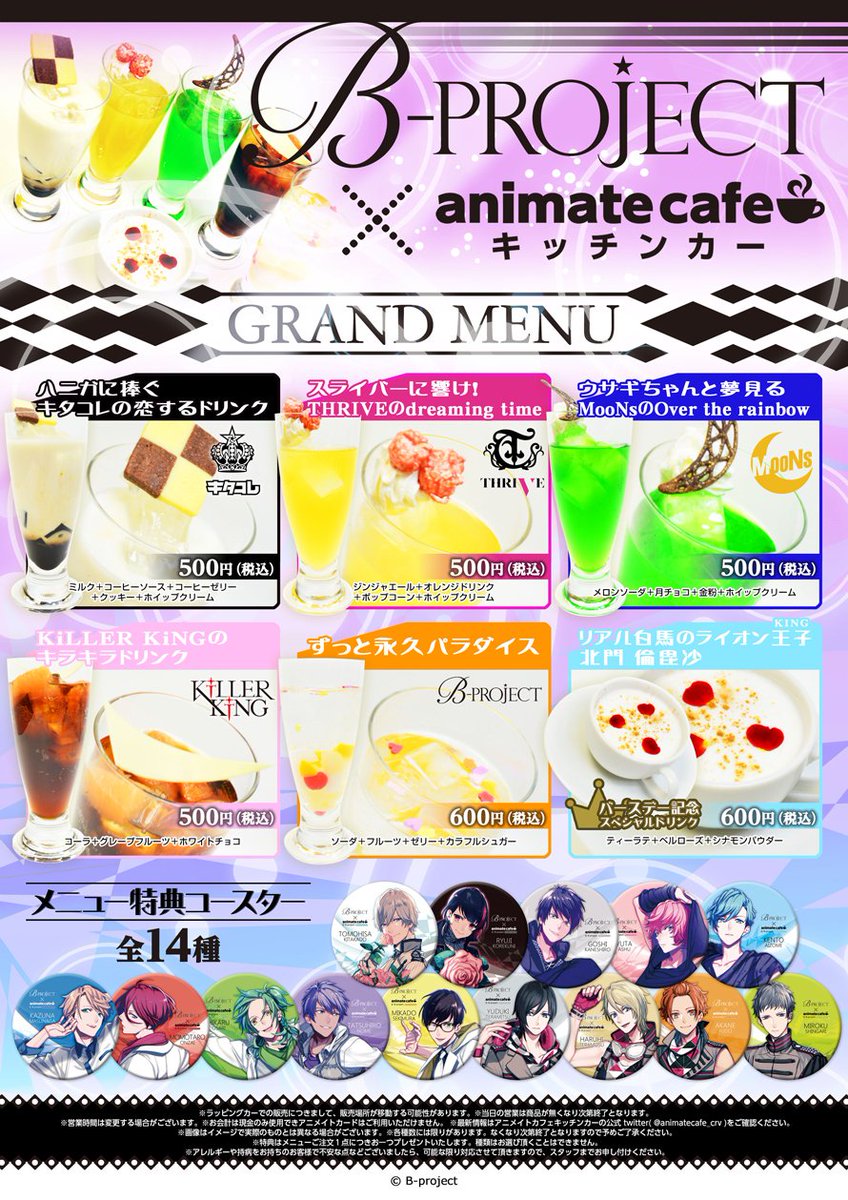 アニメイトカフェ総合 No Twitter B Project アニメイトカフェキッチンカー お待たせしました コラボメニュー 限定グッズが公開です 北門倫毘沙のバースデーブロマイドの配布も決定 開催期間は3 25 4 24まで 皆さまのご来店お待ちしております Bプロ