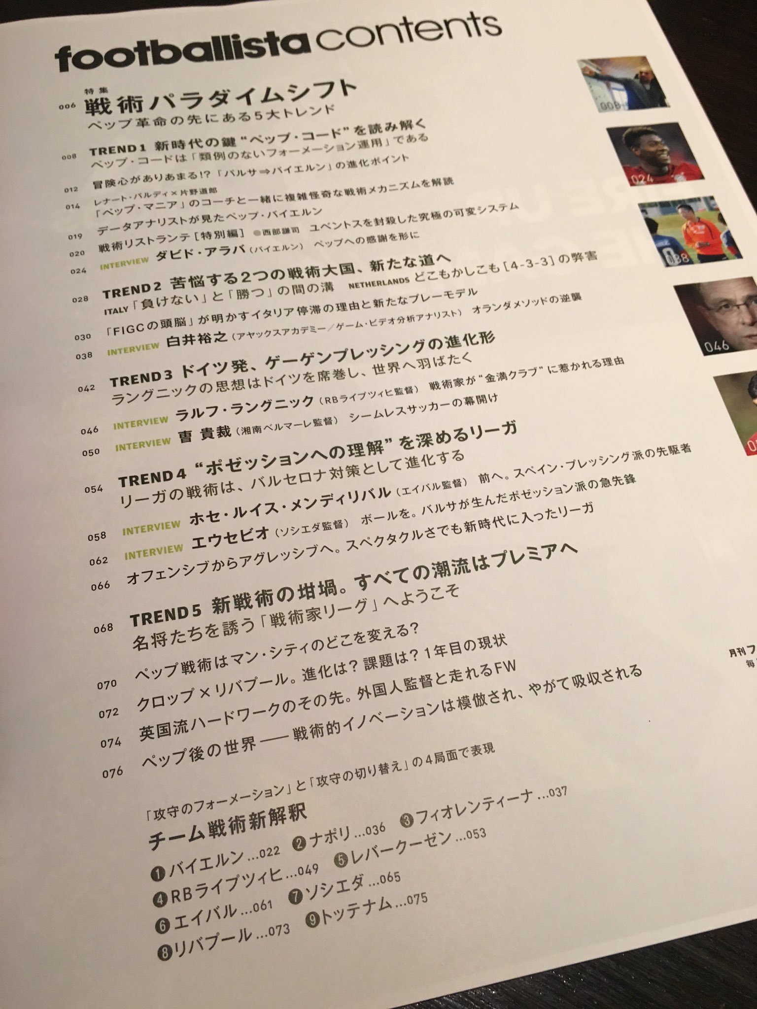川端 暁彦 Pa Twitter 浅野賀一編集長が 今号は本当に自信作だから絶対に読んでくれ と猛プッシュしてきたフットボリスタの最新号を読み始める 戦術特集です 濃い 笑 なお 私はこの号に一文字も関わっておりません 笑 T Co Qseth8osiz 川端 暁彦 Pa Twitter 浅野賀一編集長が 今号は本当に自信作だから絶対に読んでくれ と猛プッシュしてきたフットボリスタの最新号を読み始める 戦術特集です 濃い 笑 なお 私はこの号に一文字も関わっておりません 笑 T Co Qseth8osiz
