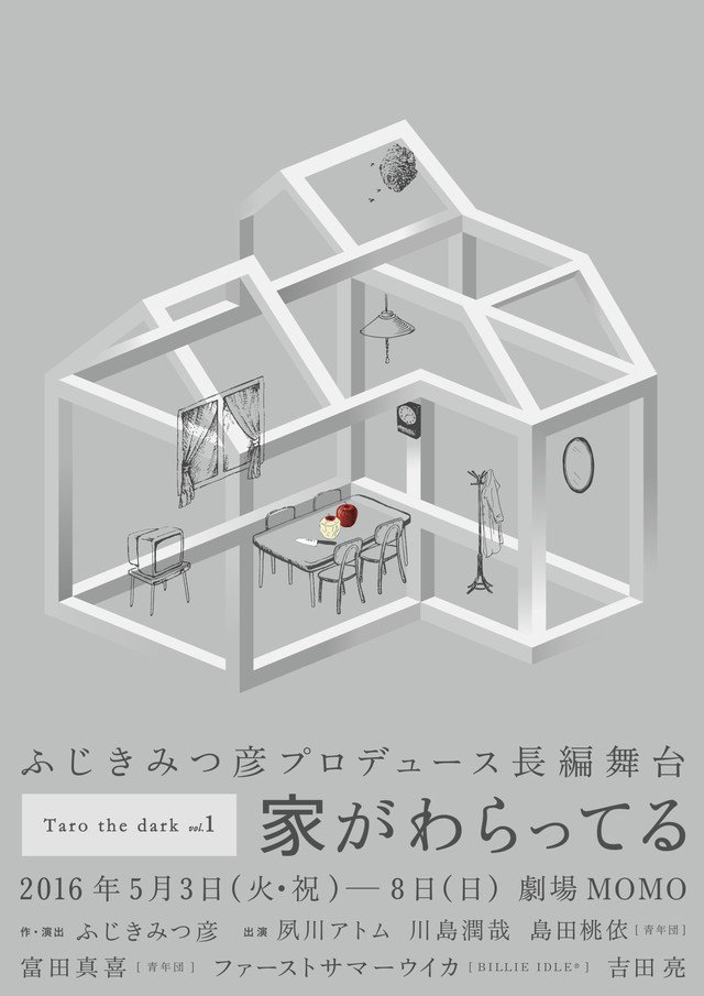 ふじきみつ彦 夙川アトムが 長編舞台 家がわらってる を上演 ステージナタリー Scoopnest