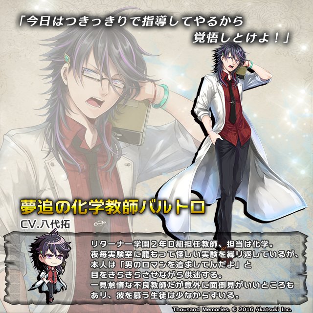 サウザンドメモリーズ公式 千メモ キャラ紹介 夢追の化学教師バルトロ Cv 八代拓 千メモ サウザンドメモリーズ T Co Kmlx3xb5ih