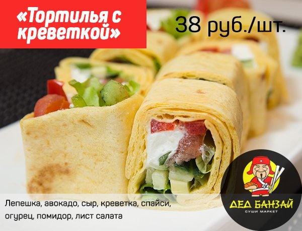 DedBanzai86's tweet photo. А Вы уже пробовали наши Тортильи?#сушидома #доставкасуши #роллы #сушивсургуте #японскаяеда #обед #дедбанзай #сургут https://t.co/ZaL6oN7WsR