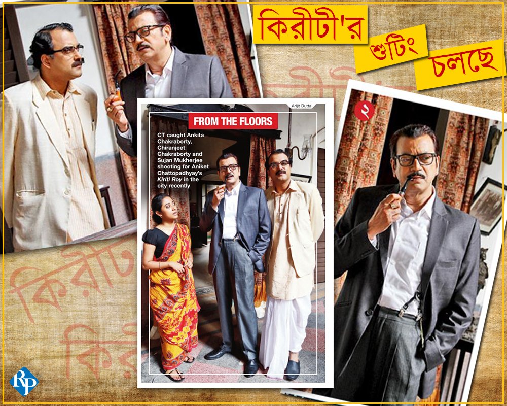 RPTechvision's tweet photo. প্রস্তুত কিরীটী!!!

শুরু হয়ে গেছে কিরীটী'র শুটিং!
তারই কিছু ঝলক আজকের @Ei_Samay @timesofindia https://t.co/yBVvrBHkUX