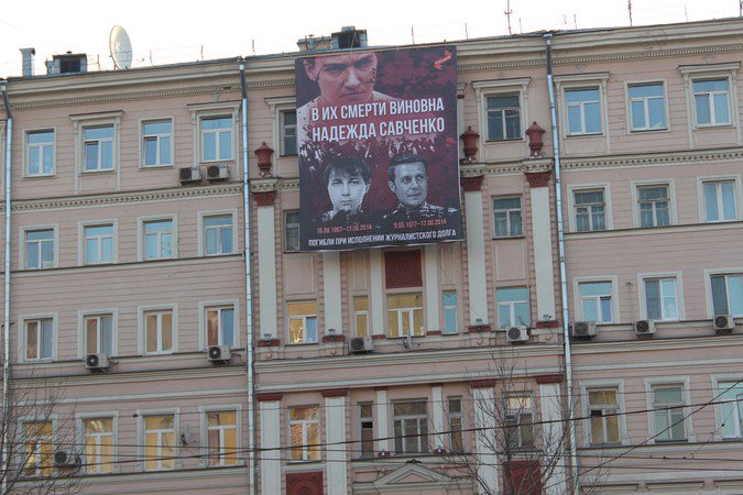 Транспарант с изображением Савченко и ее жертв появился сегодня на одной из улиц Москвы.Убийца все еще без приговора