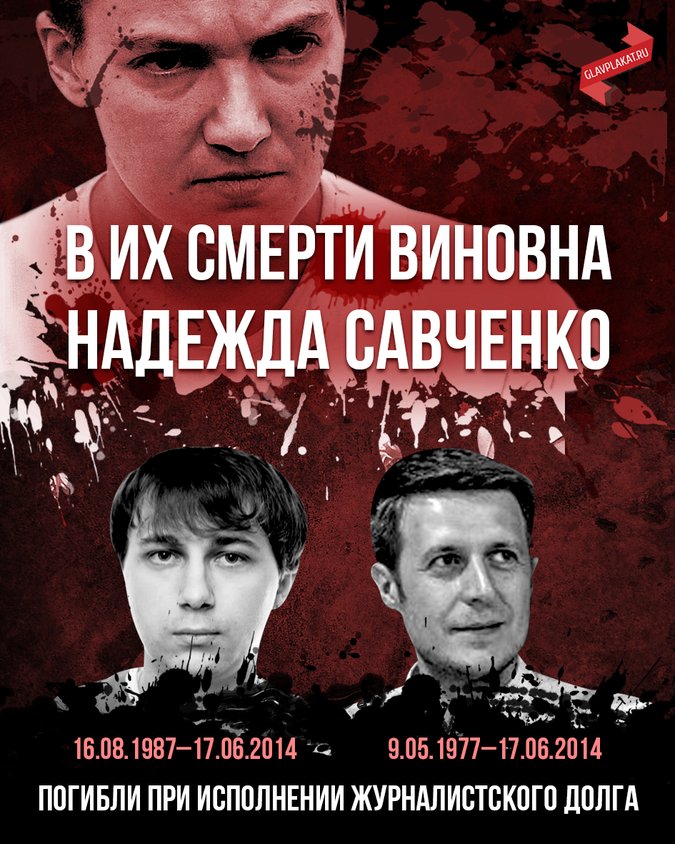 В Москве вывесили плакат с перечнем людей, которых убила Савченко. Все должны знать убийцу в лицо, мало ли что!