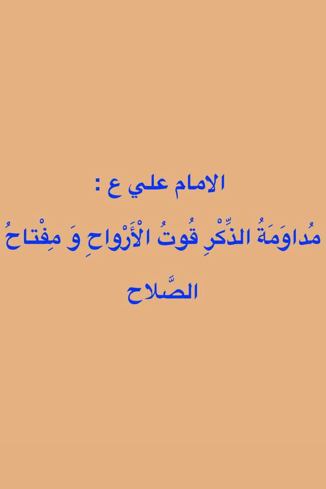 الامام علي ع :

مُداوَمَةُ الذِّكْرِ قُوتُ الْأَرْواحِ وَ مِفْتاحُ 

الصَّلاحِ

…
<a href="/4Shia/">ريتويت4⃣شيعة</a>
<a href="/Shia_RT/">شيعة ريتويت</a>
<a href="/r_shiaa1/">رتويت شيعة 1</a>
