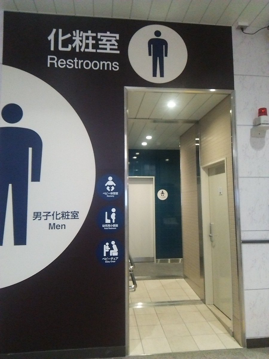 tweet 舞浜駅の男子トイレはおちんちん丸見えで恥ずかしい！怒りのツイート続々 NAVER まとめ