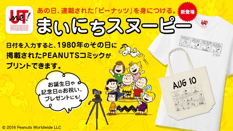 UNIQLO_JP's tweet photo. #UTme !で話題沸騰中の『#まいにちスヌーピー』！
日付を入力するとその日に掲載されたコミックをTシャツやトートバッグにプリント可能！大切なあの日のコミックはどんなストーリー？https://t.co/0kZqFIJ9ZK https://t.co/pIYF9pt71R