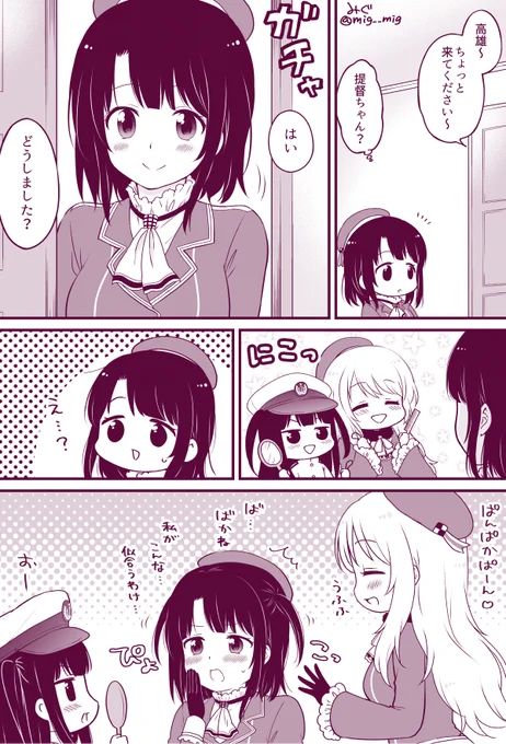 今日は高雄さんと提督ちゃん 