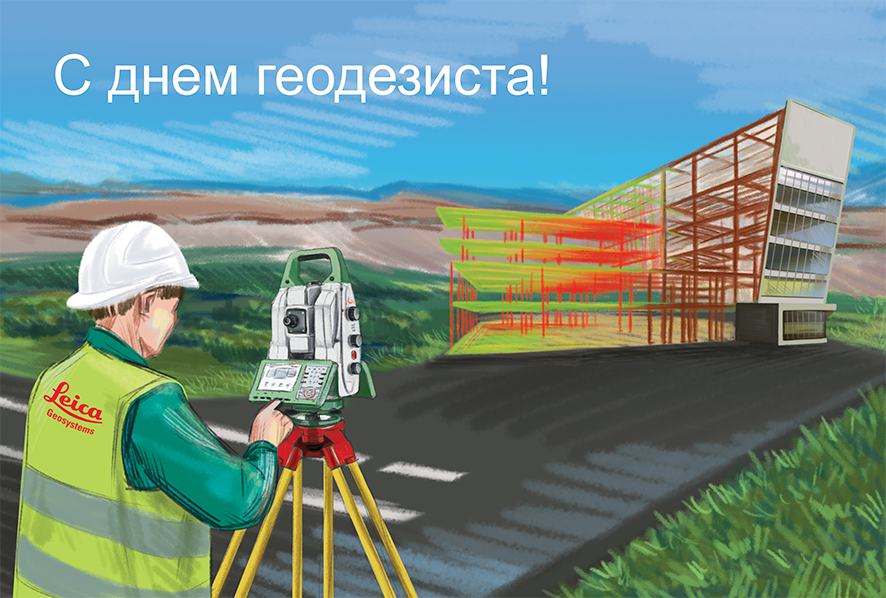 Открытки дню геодезиста, мужчине любви картинка