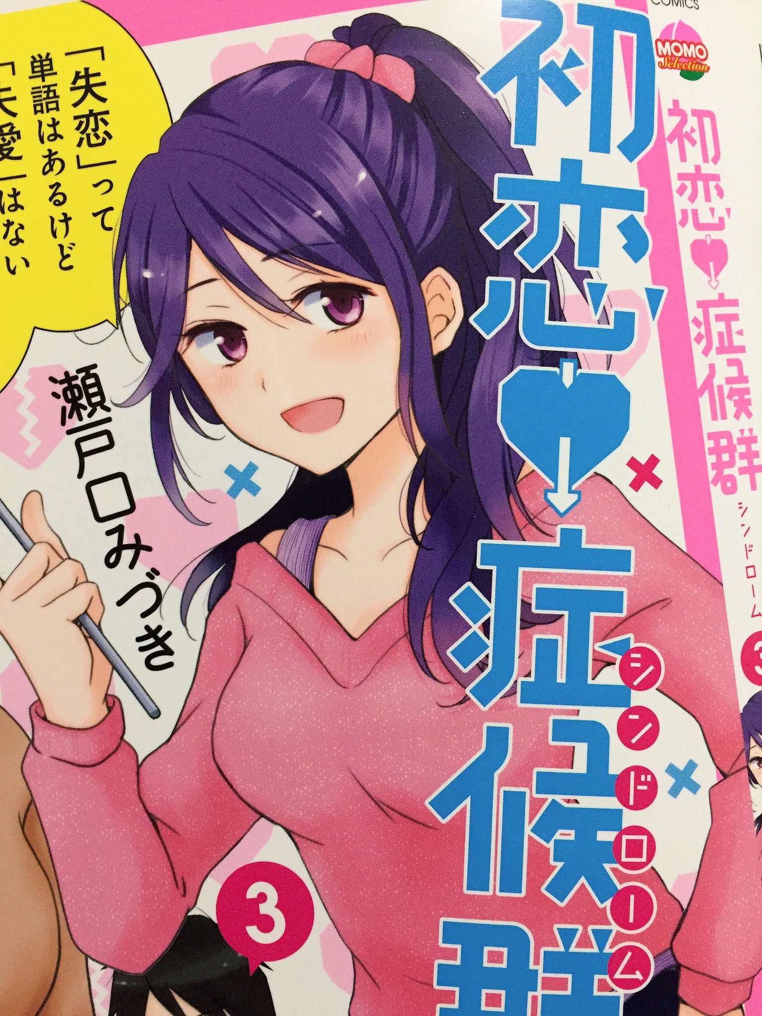 瀬戸口みづき ロカ女8巻12 7発売 Twitterren Rt 書影でました 初恋 症候群 最終巻を飾るのはさくら先生 島袋さん 最終回後の描き下ろし4コマと 外から見えるとこでこのネタさすがにngだろうな と思ったら通った裏表紙4コマもあるので是非手に取ってみて