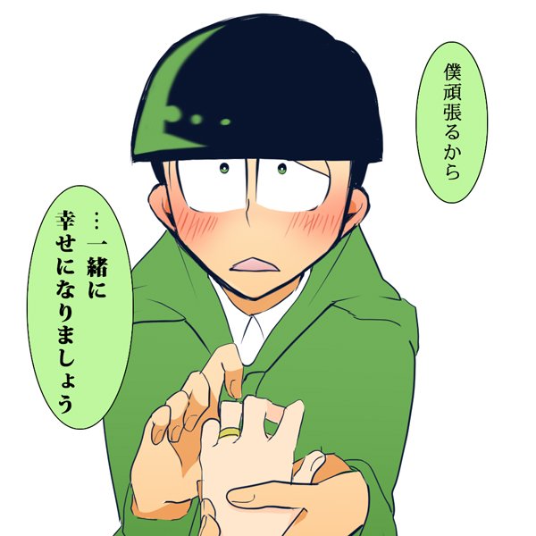 このあいだのプロポーズにチョロ松を足してみた
#夢松 #おそ松プラス 