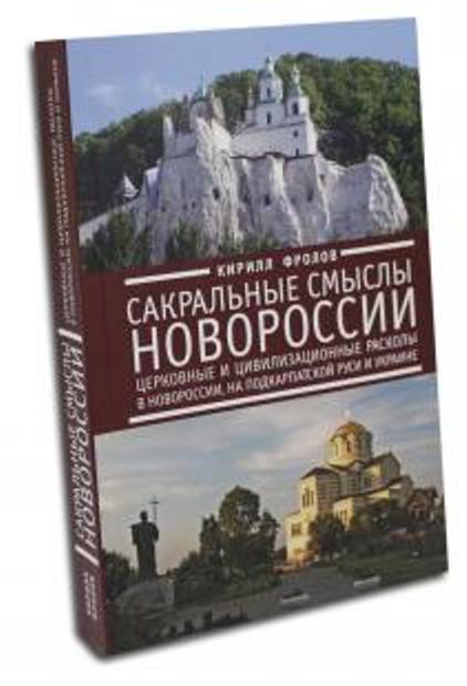21 марта 2016 года состоится презентация книги "Сакральные смыслы Новороссии" Автор: Кирилл Александрович Фролов