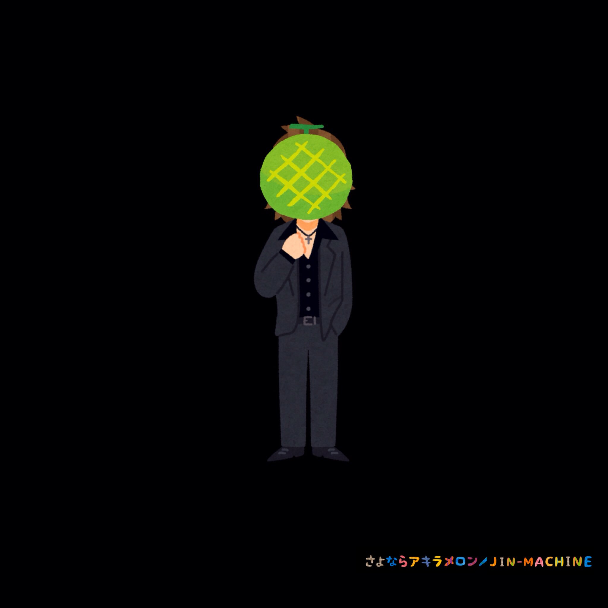 アキラ Jin Machine さよならアキラメロン いらすとやさんの素材で名盤を再現してみる T Co Jf8qggunlx Twitter