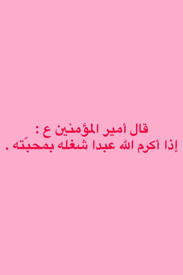 قال أمير المؤمنين ع :
إذا أكرم الله عبدا شغله بمحبّته.
…
<a href="/4Shia/">ريتويت4⃣شيعة</a> 
<a href="/Shia_RT/">شيعة ريتويت</a> 
<a href="/r_shiaa2/">رتويت شيعة 2</a>