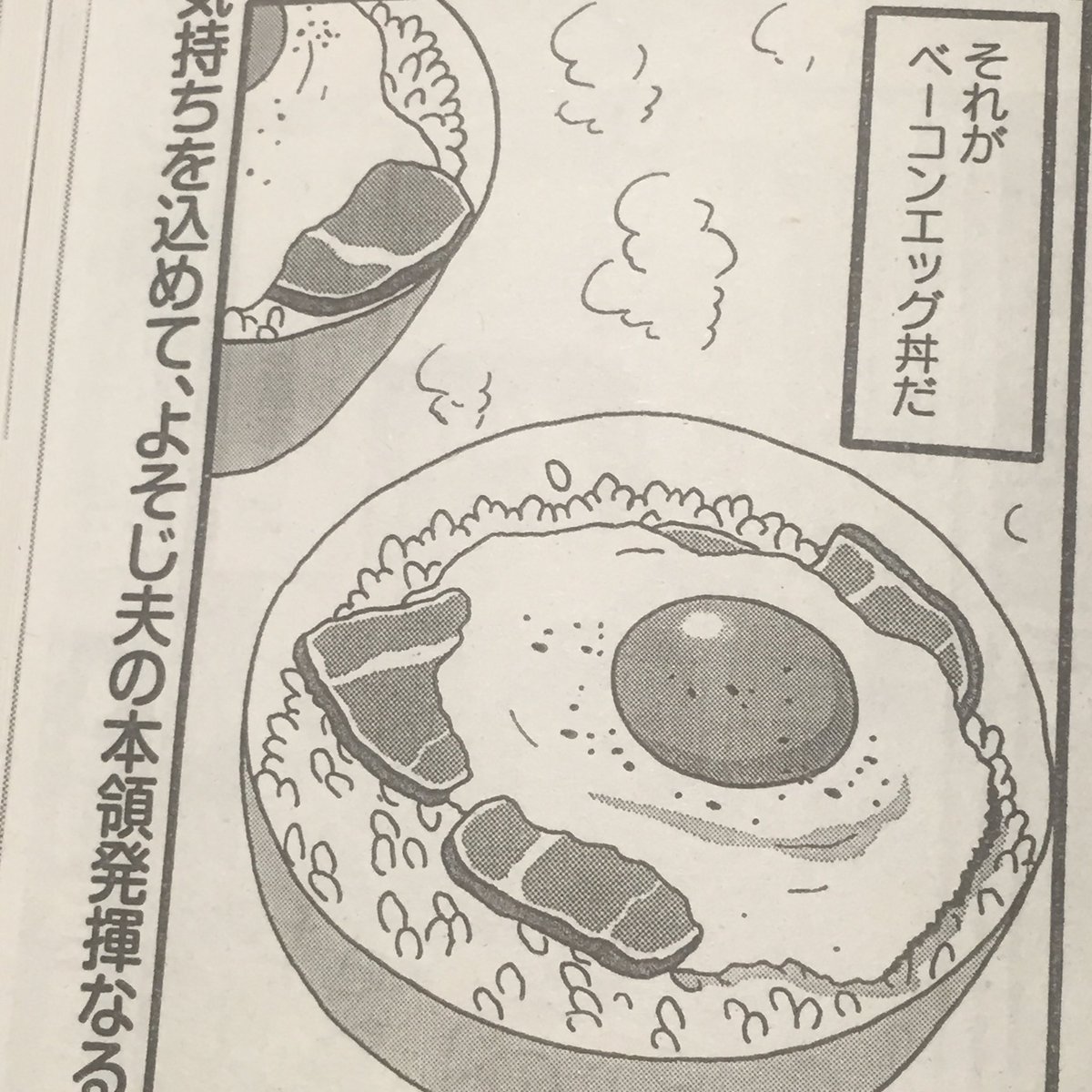 まんがライフオリジナル発売中です。４ページショート「新婚よそじのメシ事情」どうぞよろしくお願いします。今回のテーマはベーコンエッグ丼。嫁も担当も知らなかったメニューです。 
