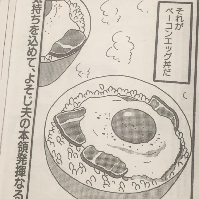 まんがライフオリジナル発売中です。４ページショート「新婚よそじのメシ事情」どうぞよろしくお願いします。今回のテーマはベーコンエッグ丼。嫁も担当も知らなかったメニューです。 