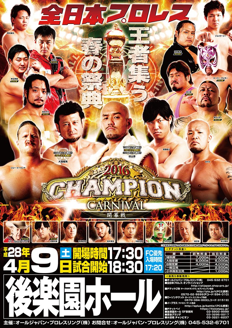 全日本プロレス Alljapan 16チャンピオンカーニバル公式戦日程4月9日後楽園開幕 10日長野 16日埼玉 17日 新潟 18日会津 22日名古屋 23日岡山 24日大阪 優勝決定戦 チケット絶賛発売中 Ajpw 16cc プロレス T Co H7dof8dhbs Twitter