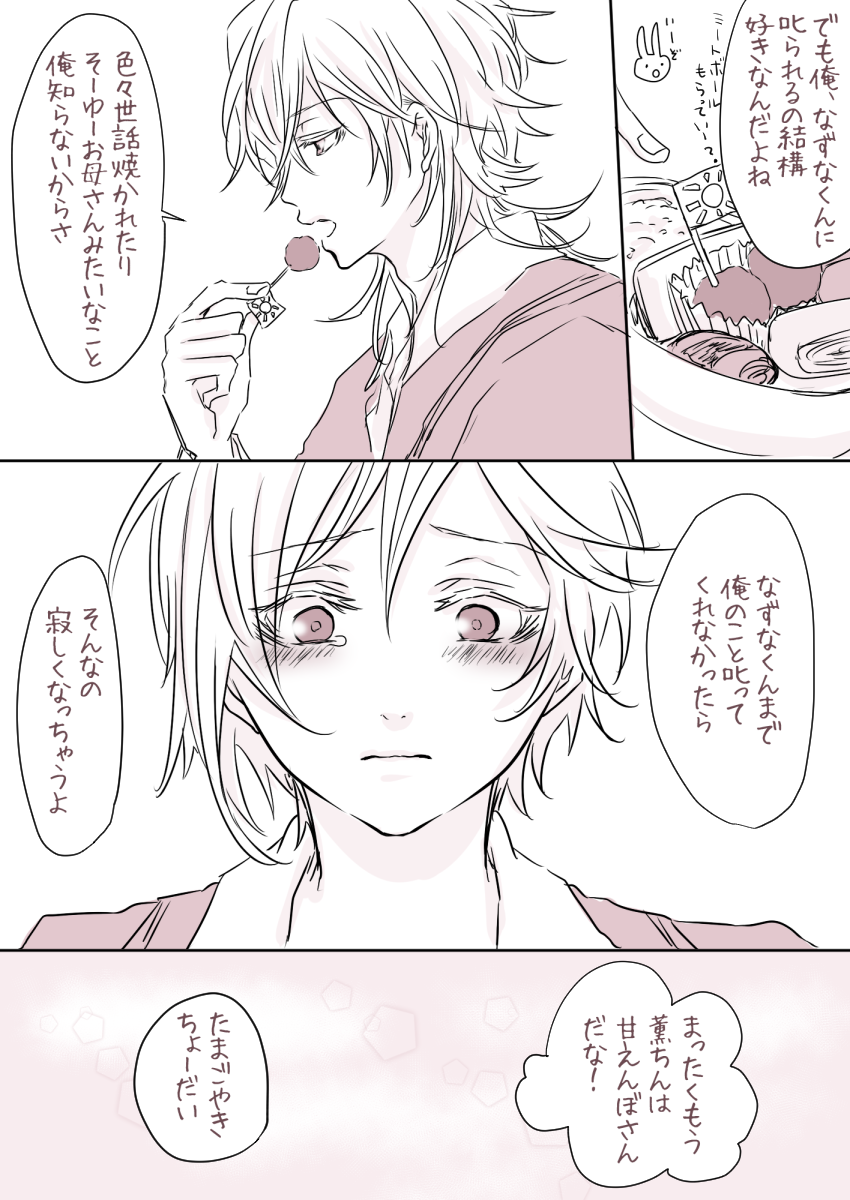 薫くん用のお弁当作ると気を遣うの分かってるから敢えて自分のを一緒に食べさせるなずなくん。
ばぶみを感じる。 