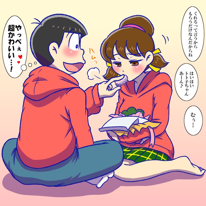 おそトトのtwitterイラスト検索結果