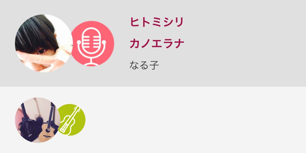 青山なる 3 11 おとといハマった これいいわ 伴奏音源お借りしました ヒトミシリ カノエラナ Nanamusic T Co Hvsazae5am T Co Tobphsa3zg