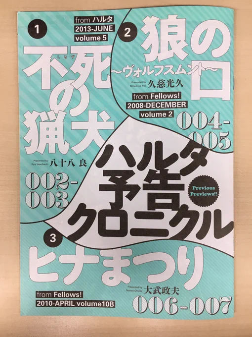 特定書店でお買い求め頂くと、ハルタ予告クロニクルが手に入りますよ!収録作品は『ダンジョン飯』『シャーリー』『不死の猟犬』『狼の口』『ヒナまつり』『健全ロボ ダイミダラー』。Fellows!、ハルタの人気作、始動前の姿をエンジョイ! 