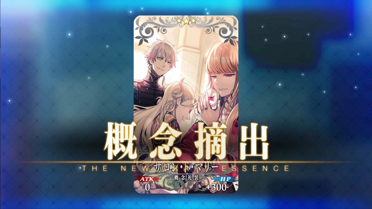 瑠璃 Fate Grand Order カルデアボーイズコレクション16 結局これ サロン ド マリー に決めました 3枚目と4枚目のやつと3種類で迷ったんだよね Ww Fatego カルデアボーイズコレクション16 T Co 2d3rg6lrm6