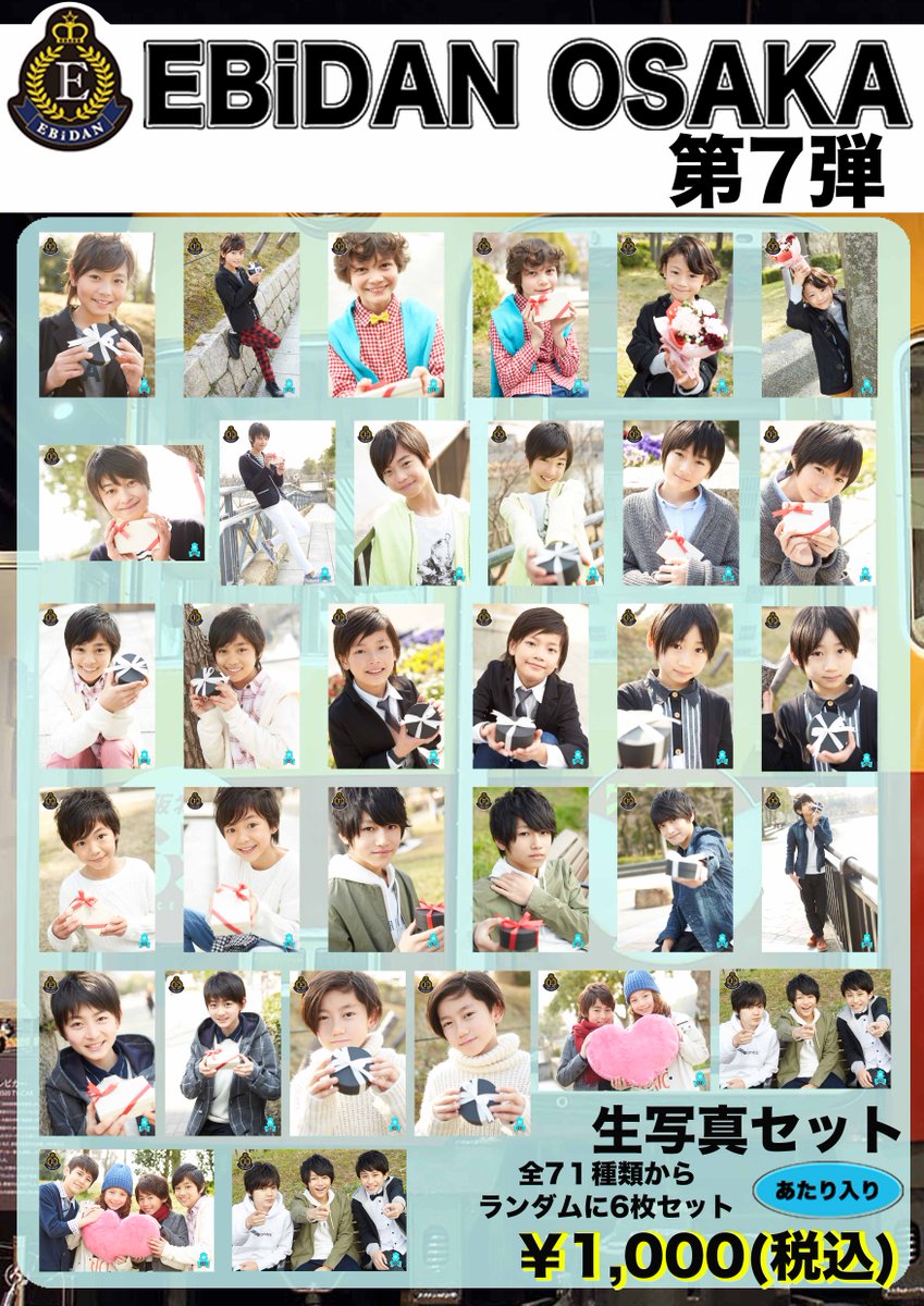 EBiDAN OSAKA 第24弾 生写真【12/6更新】 EBiDAN OSAKA 第24弾 生写真【12/6更新】