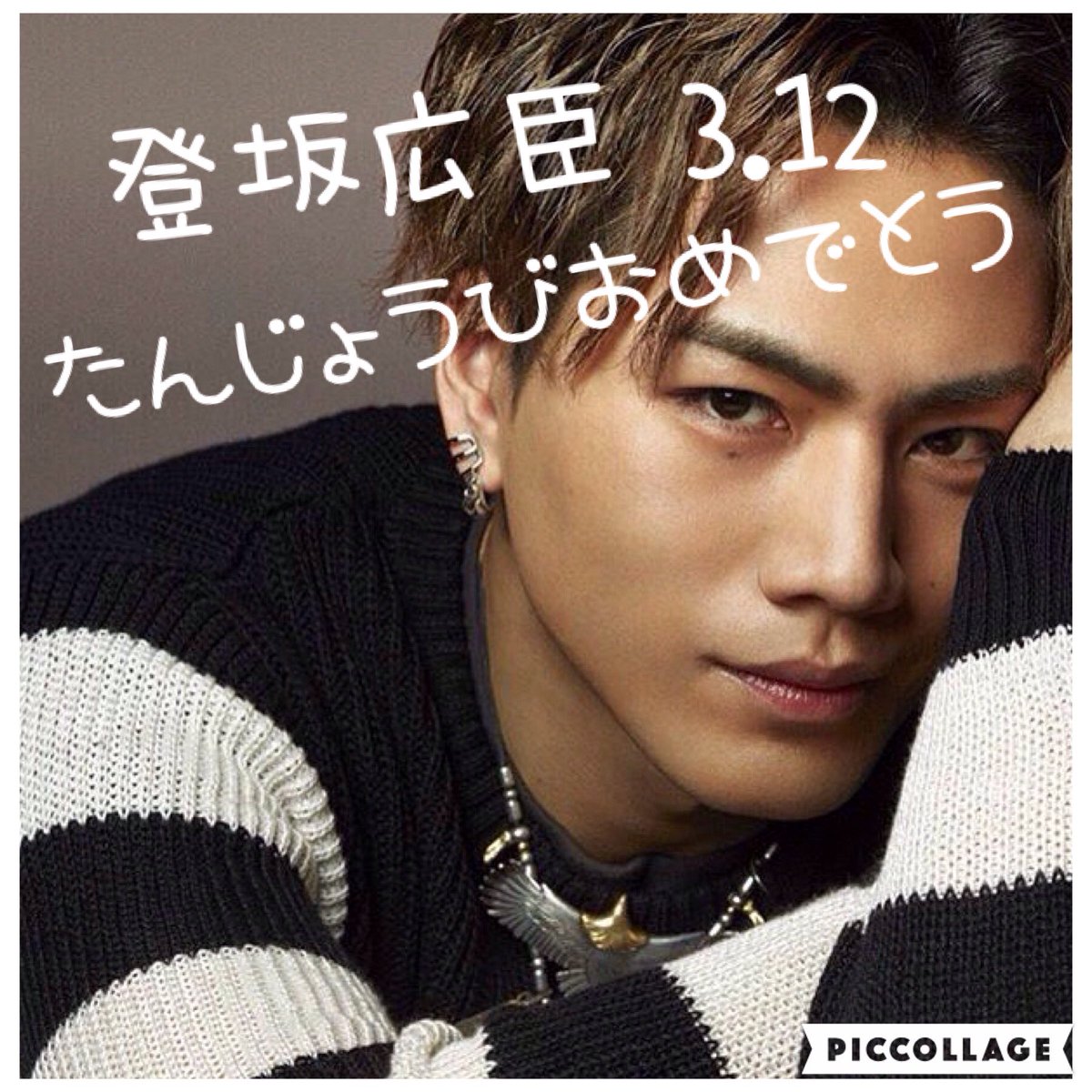 Lw6oDmuMbl9DC7v's tweet photo. 臣の誕生日おめでとう🎂🎉😎
これからも頑張ってください！
ずっとずっと応援してる！

#HappyBirthday登坂広臣 https://t.co/3BjYr0ngyj