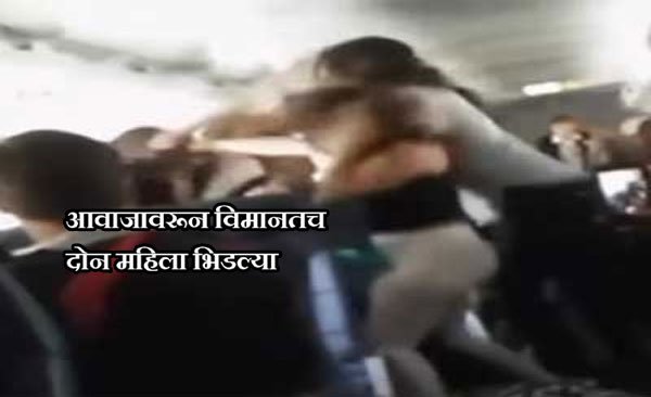 mataonline's tweet photo. आवाजावरून विमानतच दोन महिला भिडल्या
https://t.co/Isbl1sSQ8R
#passengersfight #airplane #crime https://t.co/UuZQRqJlTM
