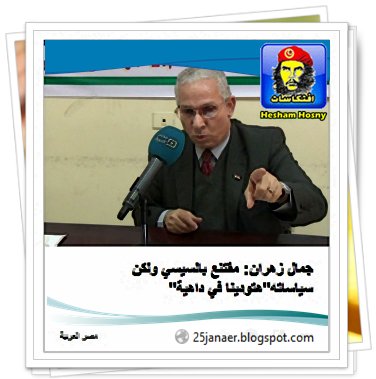جمال زهران: مقتنع بالسيسي ولكن سياساته "هتودينا في داهية" 