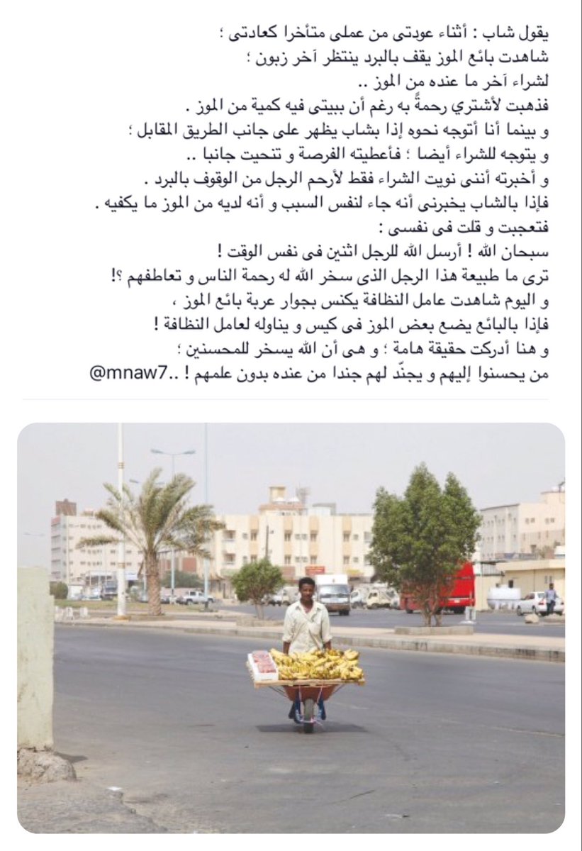 mnaw7's tweet photo. يقول أثناء عودتى من عملى 
شاهدت بائع الموز يقف بالبرد ينتظر آخر زبون
لشراء ما عنده من الموز
فذهبت لأشتري رحمةً به https://t.co/xF5AnHqms7