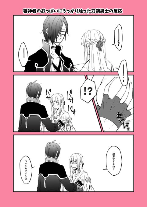 審神者のおっぱいにうっかり触った刀剣男士の反応 を含むマンガ一覧 古い順 ツイコミ 仮