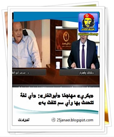 «بكري» مهاجمًا «أبوالغار»: «أي لغة تتحدث بها وأي سم تنفث به» 