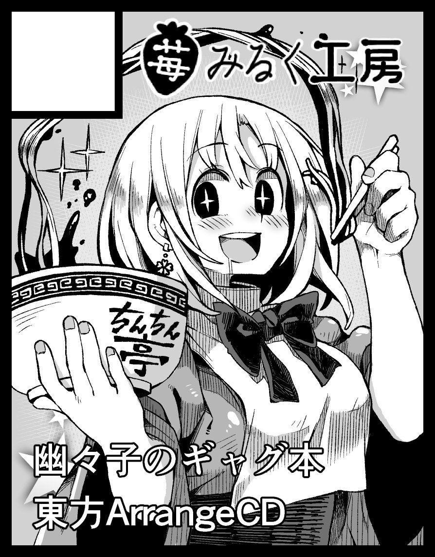 明日の3月13日に開催される東方名華祭10にて西行寺幽々子の本と8bitのArrangeCDが出ます、スペースF-21にてお待ちしております。どうぞよしなに( ' ▽ ` )ノ 