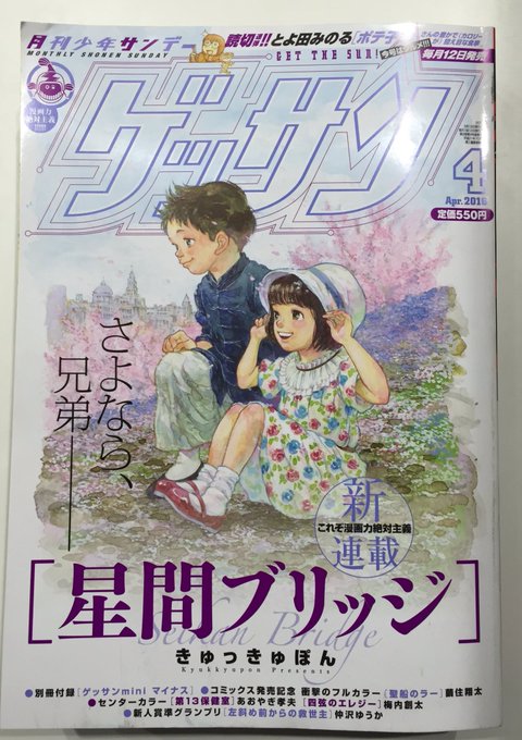 ゲッサン4月号、本日発売です!  今ごろ大阪はもちろん全国の映画館でも読まれているでしょうか? よろしくお願いします! 