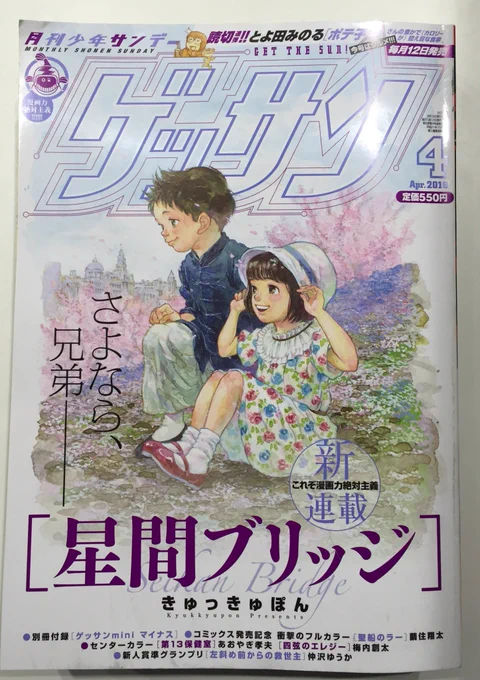 ゲッサン4月号、本日発売です!  今ごろ大阪はもちろん全国の映画館でも読まれているでしょうか? よろしくお願いします! 