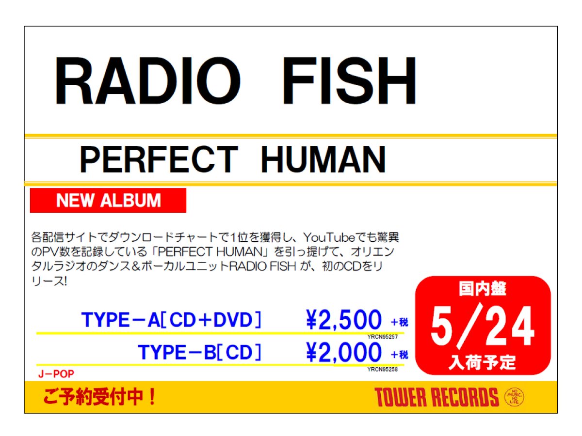 タワーレコード広島店 Radio Fish I M A Perfect Human オリラジを中心とするダンス ボーカルユニットがcd発売 初めて見たとき驚きましたが 格好良い ご予約受付中 Dvd付 T Co Npqa0chtge T Co 6ynok1qgk0 タワーレコード広島店 Radio Fish I M A Perfect Human オリラジを中心とするダンス ボーカルユニットがcd発売 初めて見たとき驚きましたが 格好良い ご予約受付中 Dvd付 T Co Npqa0chtge T Co 6ynok1qgk0