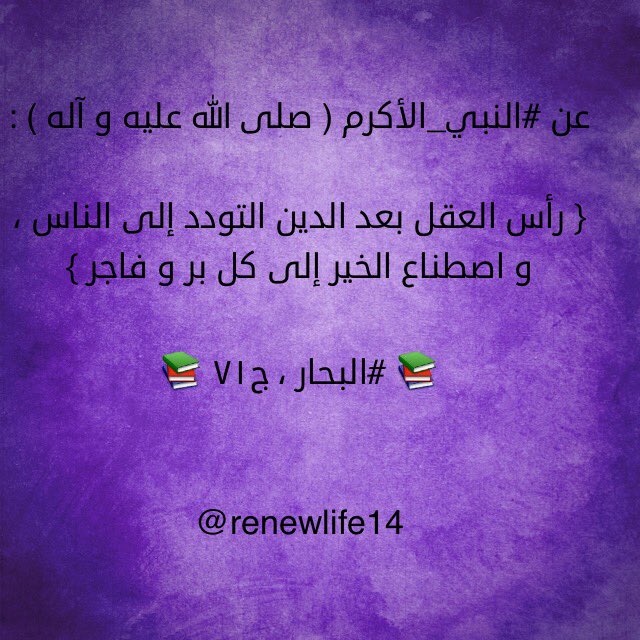 #النبي_الأكرم #جدد_حياتك #حكم #البحار #كلامكم_نور #أهل_البيت #آل_محمد #أقوال_المعصومين #التودد

<a href="/4Shia/">ريتويت4⃣شيعة</a> <a href="/r_shiaa2/">رتويت شيعة 2</a>