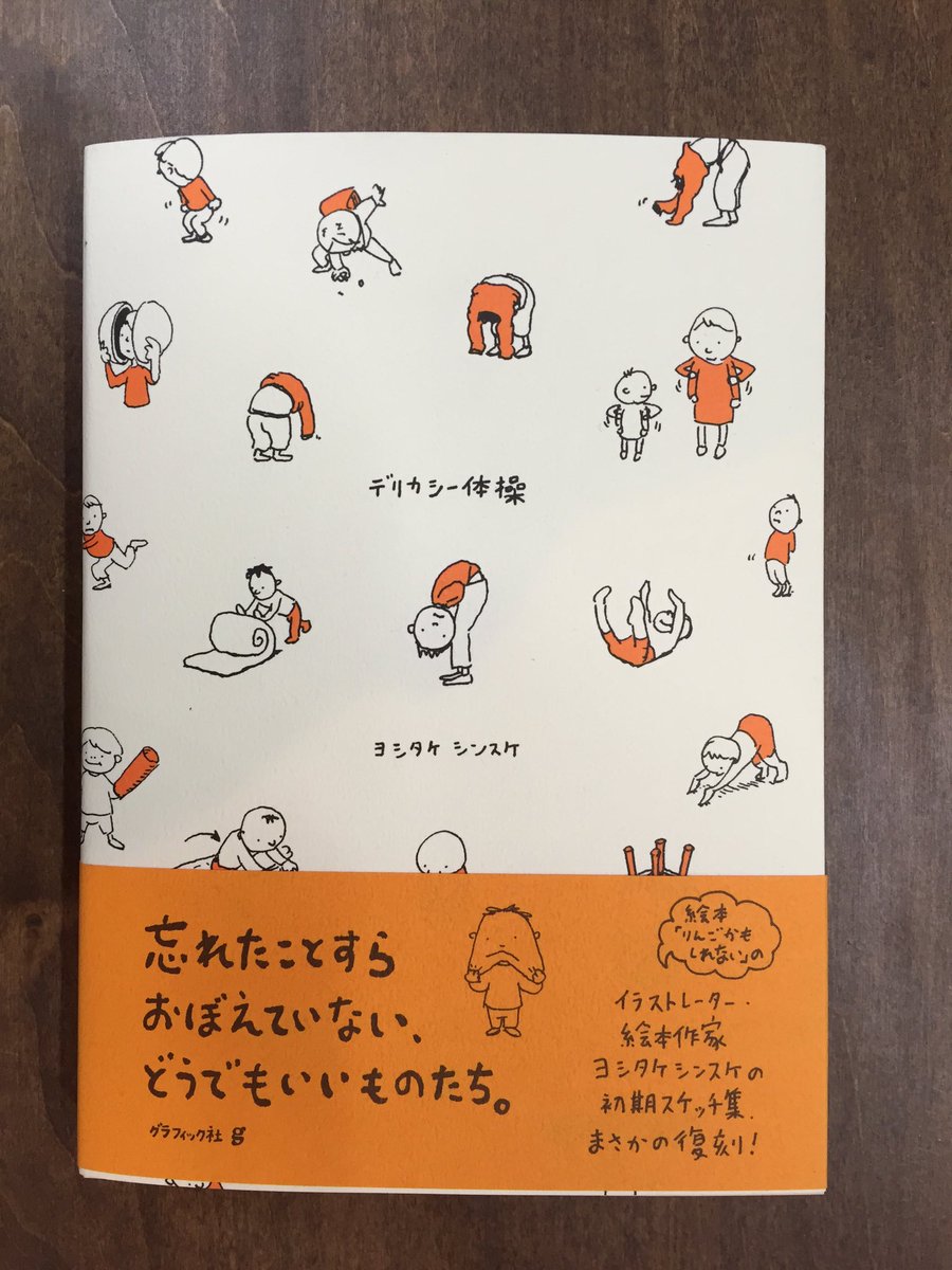 Title タイトル 現在 絵本 を超えて様々なところで活躍をされているヨシタケシンスケさんの初期スケッチ集が復刊されました デリカシー体操 グラフィック社 作品になる前の生のアイデア 頭の中のストック アイデアを生む日常の観察 面白い