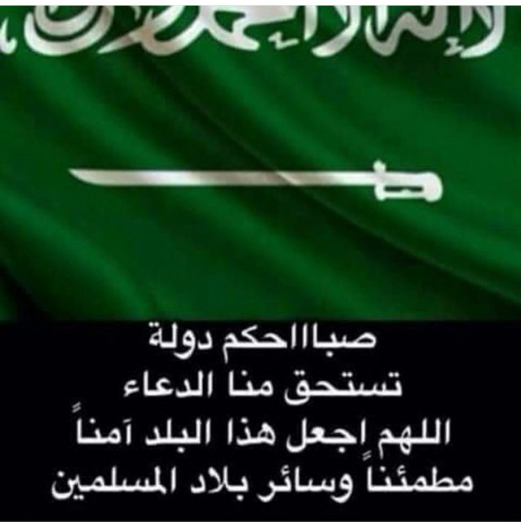 اللهم احفظ مملكتنا (@hnanadirkfu) on Twitter photo 