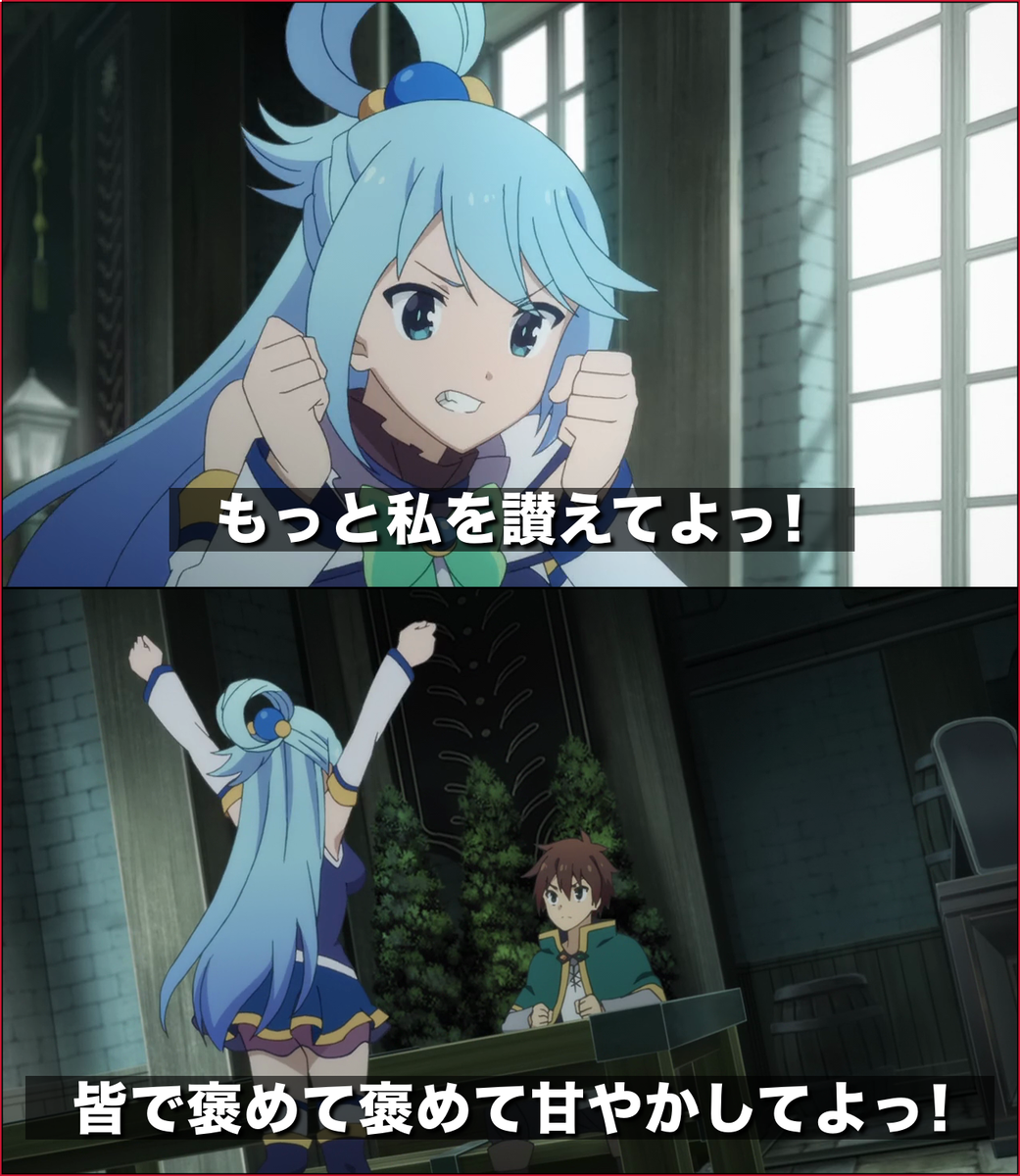 ｪ Twitter वर アクアの もっと私を してよっ が好きで何回くらい言ってるのか数えてみたら 7話と8話で計3回しか言ってなくて 印象的な台詞は数が少なくても強く残るもの何だなと感心した このすば Konosuba T Co Gvnnhzutdv