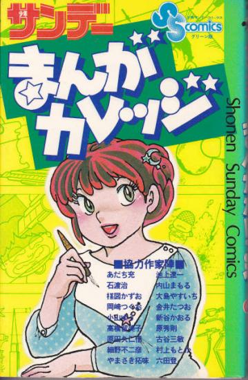 筧 昇 در توییتر 作中に 高橋先生が表紙カバーを描いた サンデーまんがカレッジ が出ています クラブサンデー 作品詳細 忘却の涯て 16歳の自分への手紙 T Co Bommu0li5o クラブサンデー T Co Iuqb7tjxjo