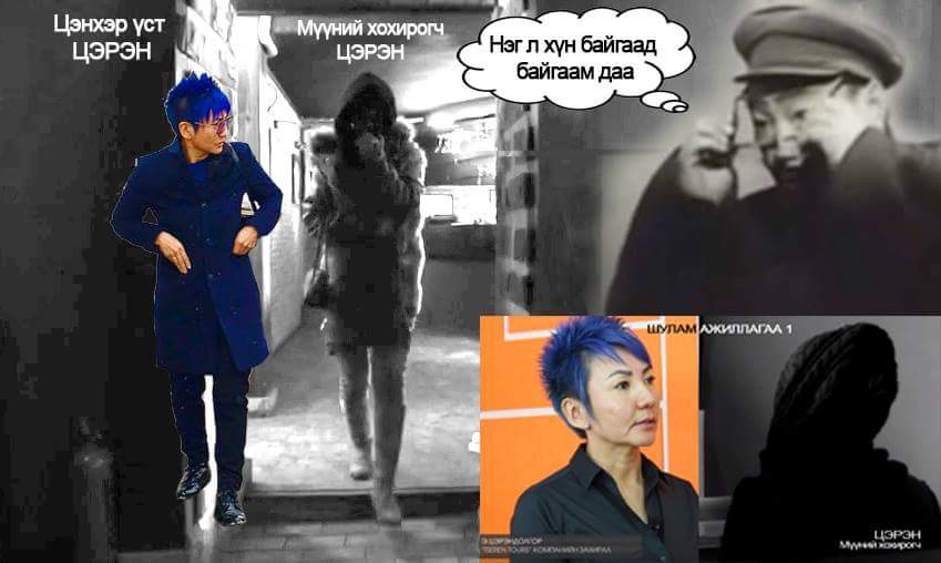 Мүүн ажиллагаа нэвтрүүлэг бол зохион байгуулалттай ШУЛАМ АЖИЛЛАГАА гэдг-н баталгаа.Мүүнист Цэрэнгийн Ил ба далд төрх