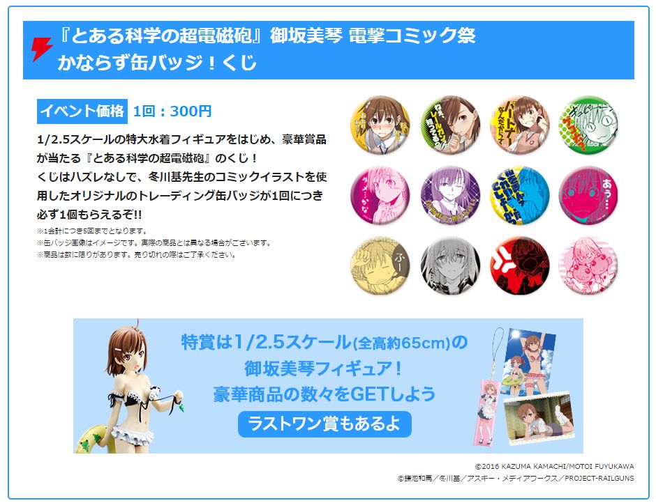 とある科学の超電磁砲 御坂美琴 缶バッジ 電撃コミック祭 缶バッジくじ 1