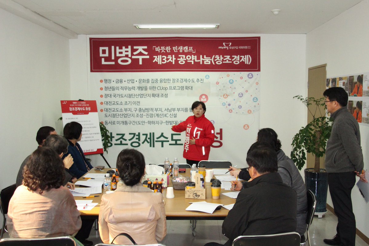 [대전 유성갑 민병주 국회의원 예비후보] 선거사무소에서 제3차 공약나눔 창조경제분야에 대한 간담회를 개최하고 있습니다.