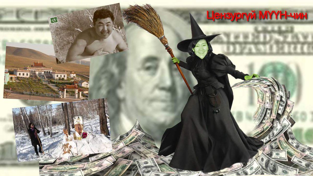 Цэнзүргүй МҮҮНЧИН зөвхөн мөнгөний төлөө л ажилладаг.